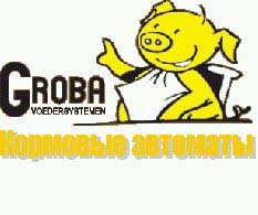 Кормовые автоматы GROBA